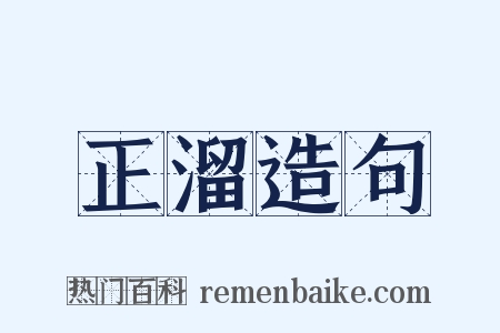 正溜造句是什么意思的图片